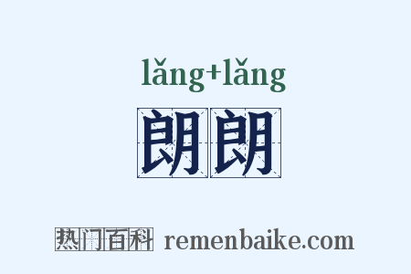 朗朗是什么意思的图片
